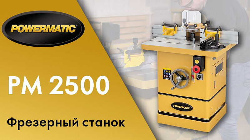 Обзор фрезерного станка Powermatic PM2500